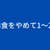 【ミニマリストの食事】1日3食から1〜2食の少食にした良さと方法