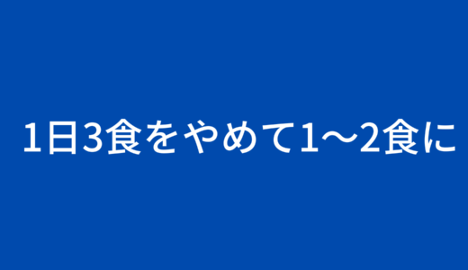 【ミニマリストの食事】1日3食から1〜2食の少食にした良さと方法