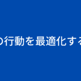 【行動最適化】おすすめ習慣6選