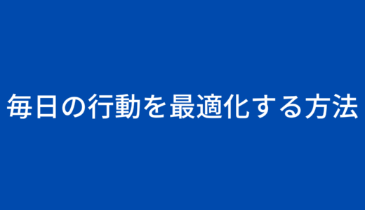 【行動最適化】おすすめ習慣6選