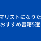 【おすすめ書籍5選】ミニマリスになりたい人は読んでほしい本