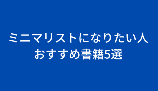 【おすすめ書籍5選】ミニマリスになりたい人は読んでほしい本