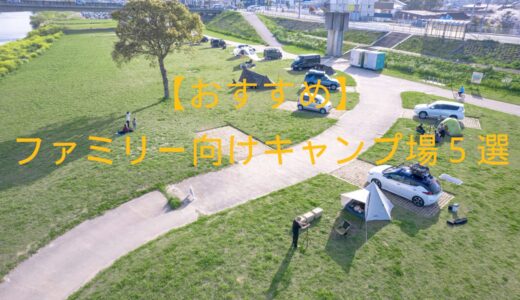 【おすすめ】ファミリー向けキャンプ場５選