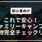 【初心者向け】これで安心！ファミリーキャンプの持ち物完全チェックリスト