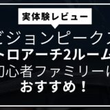 【実体験レビュー】ビジョンピークス「クアトロアーチ2ルーム＋RF」は初心者ファミリーにおすすめ！