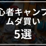 初心者キャンパーがやりがちな“ムダな出費”5つと賢い買い方